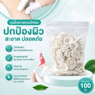 ถุงนิ้วยาง 100 ชิ้น ปกป้องผิว สะอาดปลอดภัย ยางธรรมชาติ ยืดหยุ่นสูง ใช้งานได้หลากหลาย กันสิ่งสกปรก