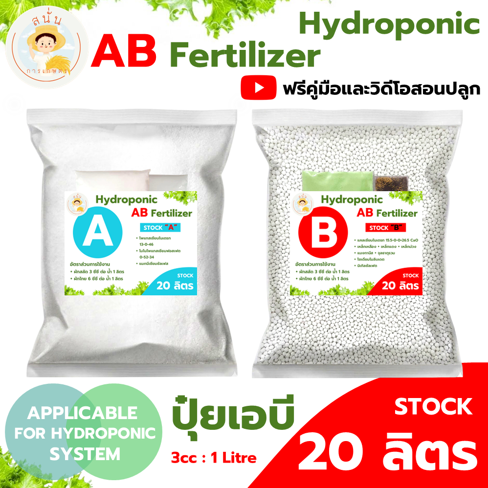 ปุ๋ย AB ไฮโดรโปนิกส์ ขนาด 20 ลิตร แบบแห้ง ธาตุอาหารครบ เข้มข้น แถมฟรีคู่มือและวิดีโอสอนปลูกผักไฮโดร