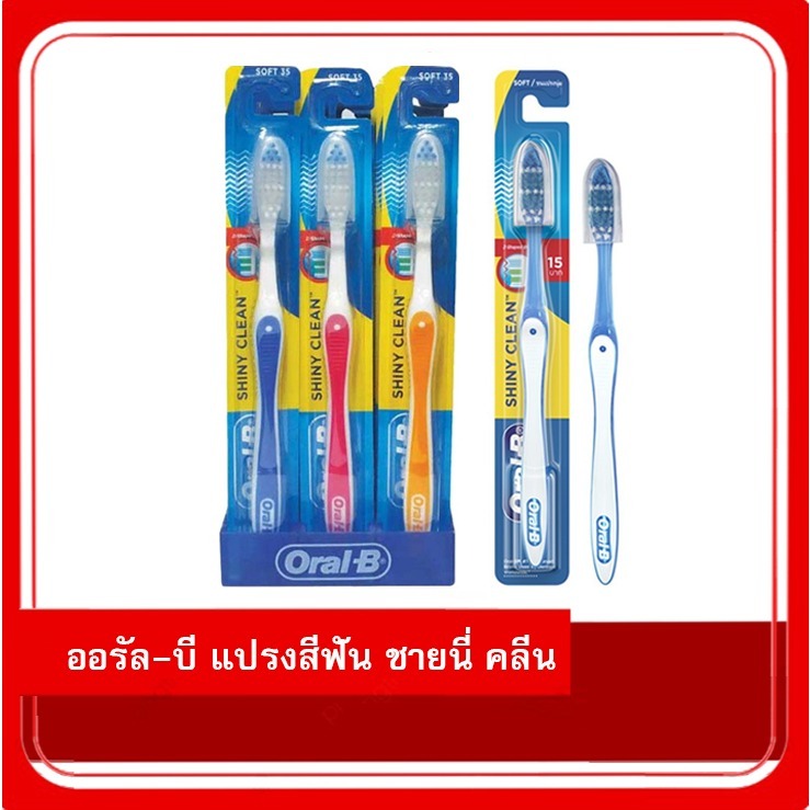 📌 Oral-B Shiny Clean แปรงสีฟันออรัล-บี ชายนี่ คลีน ขนแปรงนุ่ม/ปานกลางสุ่มสีจัดส่ง