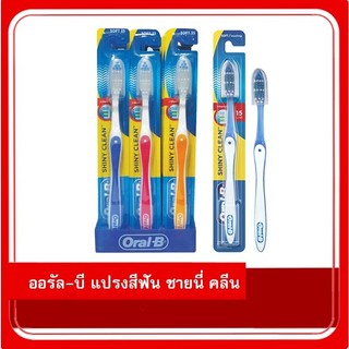 📌 Oral-B Shiny Clean แปรงสีฟันออรัล-บี ชายนี่ คลีน ขนแปรงนุ่ม/ปานกลางสุ่มสีจัดส่ง