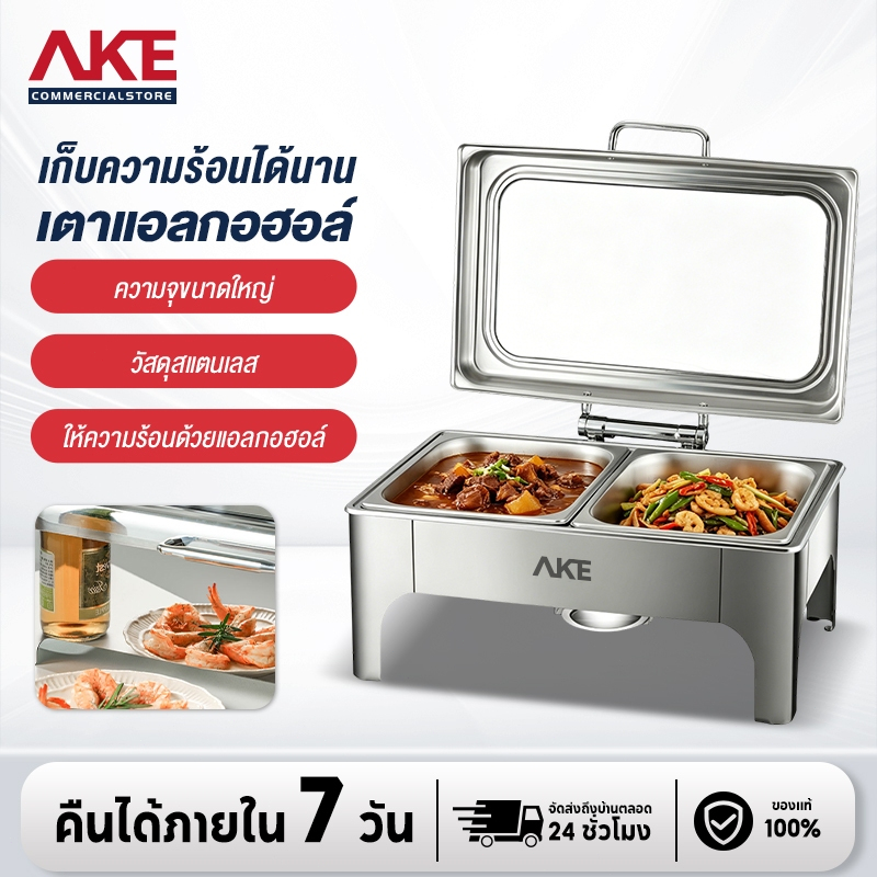 AKE ถาดอาหาร สแตนเลส เตาแอลกอฮอล์ ผลิตจากสแตนเลส 304 เก็บความร้อนและเก็บรักษาความร้อนได้มากกว่า 10 รูปแบบ