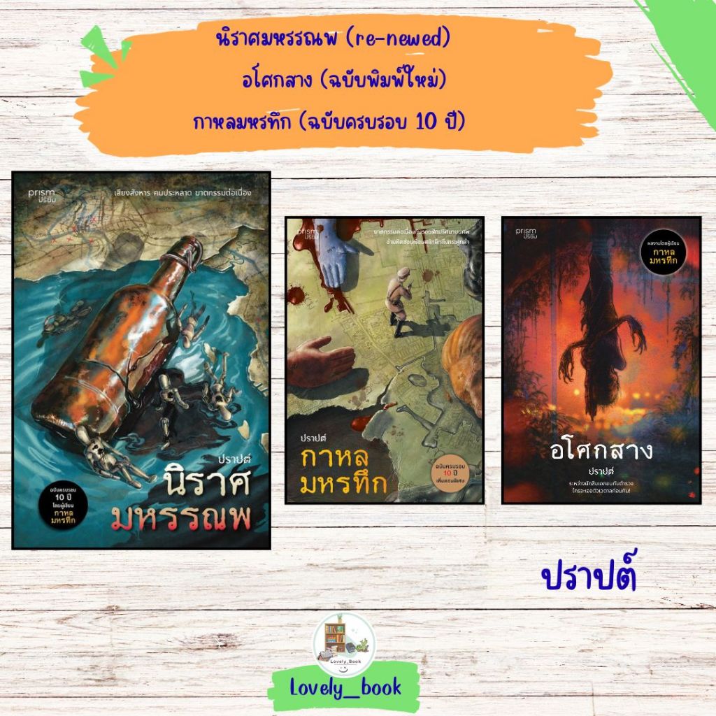 หนังสือ พร้อมส่ง นิราศมหรรณพ อโศกสาง กาหลมหรทึก//ปราปต์