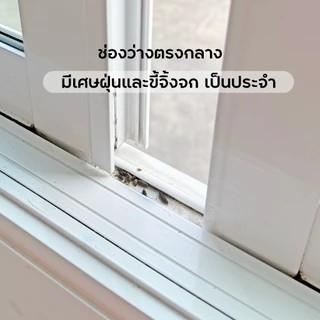 แผ่นปิดช่องว่างหน้าต่าง"บานเลื่อนเปิดกลาง" บานอลูมิเนียม กันฝุ่น กันจิ้งจกและแมลง handy.b