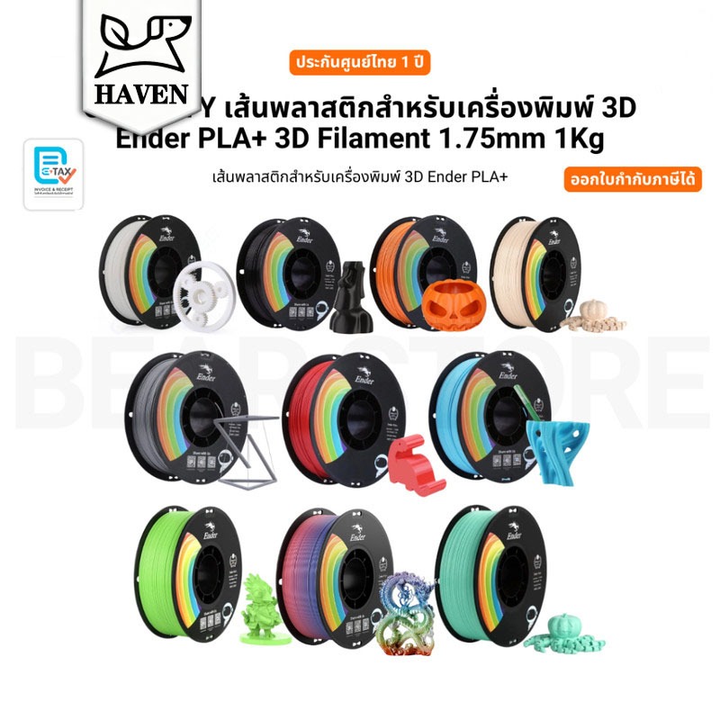 【COD】PLA+ 3D Filament 1.75mm, 1Kg ( เส้นพลาสติกสำหรับเครื่องพิมพ์ 3D Ender PLA+ )