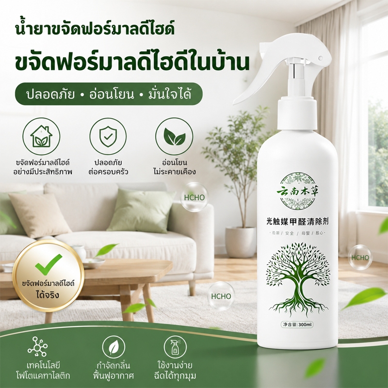 [สินค้าขายดี] สเปรย์ปรับอากาศสูตรญี่ปุ่น กำจัดฟอร์มาลดีไฮด์ ดูดซับกลิ่น เหมาะสำหรับบ้านและรถยนต์ใหม่ ปลอดสารพิษและไม่เป็