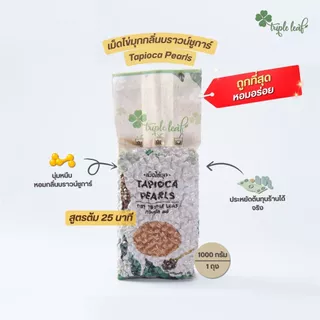 [ราคาพิเศษ] ไข่มุกดำ กลิ่นบราวน์ชูการ์ บรรจุ 1,000 กรัม ตรา Triple leaf สูตรต้มปกติ 25 นาที ไข่มุกดิบ สำหรับชานมไข่