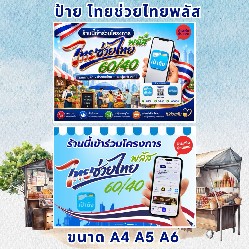 ป้ายราคา ไทยช่วยไทย พลัส ขนาด A4 / A5 / A6 ร้านนี้เข้าร่วมโครงการ เคลือบกันน้ำ ฟิวเจอร์บอร์ด ป้าย