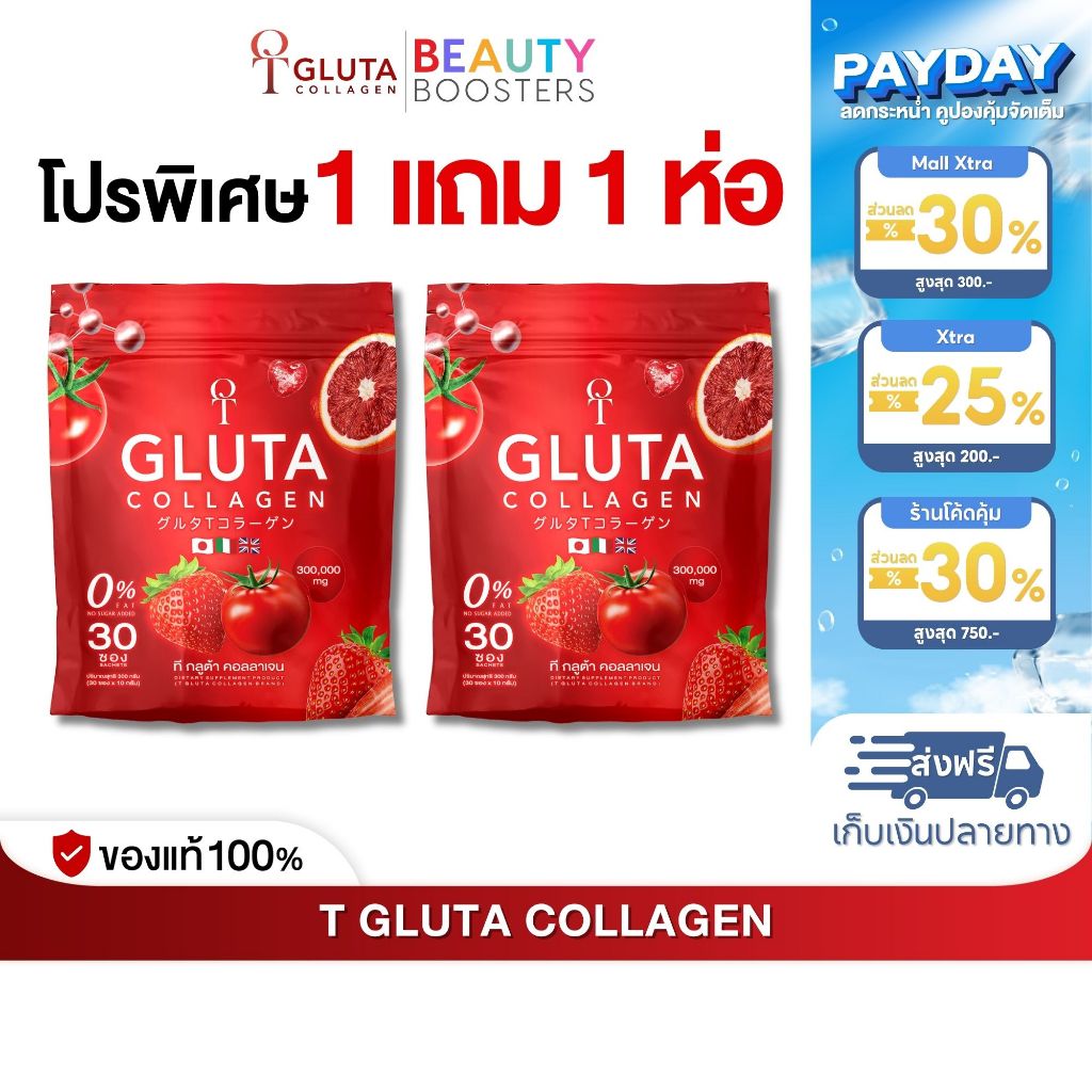 โปรพิเศษ 1 แถม 1 ห่อ T-Gluta COLLAGEN ที กลูต้า คอลลาเจน 1 ห่อมี 30 ซอง