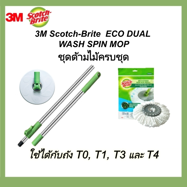 ส่งฟรี จัดส่งจากประเทศไทย อะไหล่ไม้ถูพื้น 3M Scotch-Brite T7 Eco Dual-Wash ใช้แทนของแท้ได้ 100% คันโยกคุณภาพเทียบเท่า