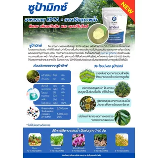 #ซูบ้ามิกซ์ #จุลธาตุรวม ขนาด 1 กิโลกรัม MIX EDTA #คีเลตรวมธาตุอาหารรอง-เสริม แมกนีเซียมสูง(ชนิดผง) #เจนวาย