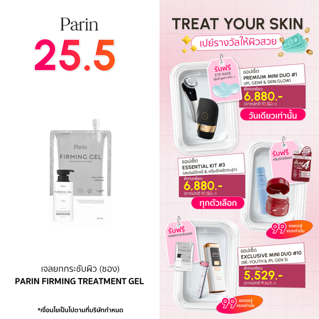 Parin Firming Treatment Gel แบบซอง 50 ML เจลนวดหน้า ยกกระชับ (ขนาดพกพา)