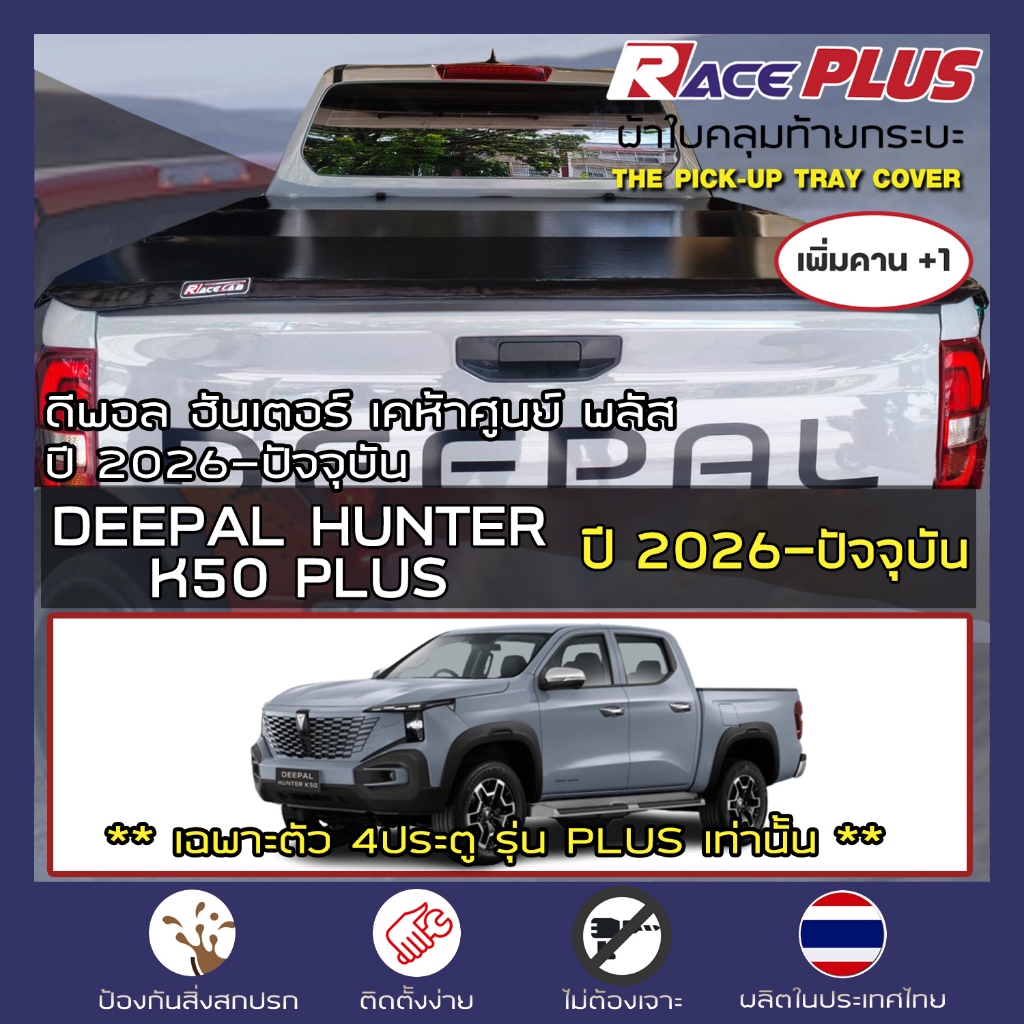 RacePlus ผ้าใบปิดกระบะ เพิ่มคาน Deepal Hunter K50 Plus ปี 2026-ปัจจุบัน | ดีพอล Tonneau Cover - ครบช