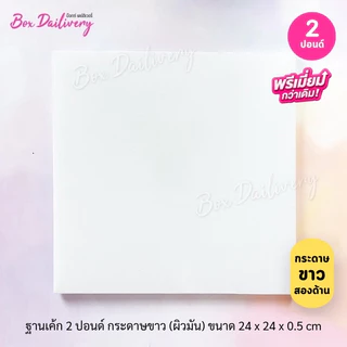BoxDailivery (พรีเมี่ยม) ฐานรองเค้กสีขาว หุ้มลูกฟูก ไซส์ 1-3ปอนด์ แพ็ค10ใบ *ห้าม! สั่งร่วมกับสินค้าอื่น*