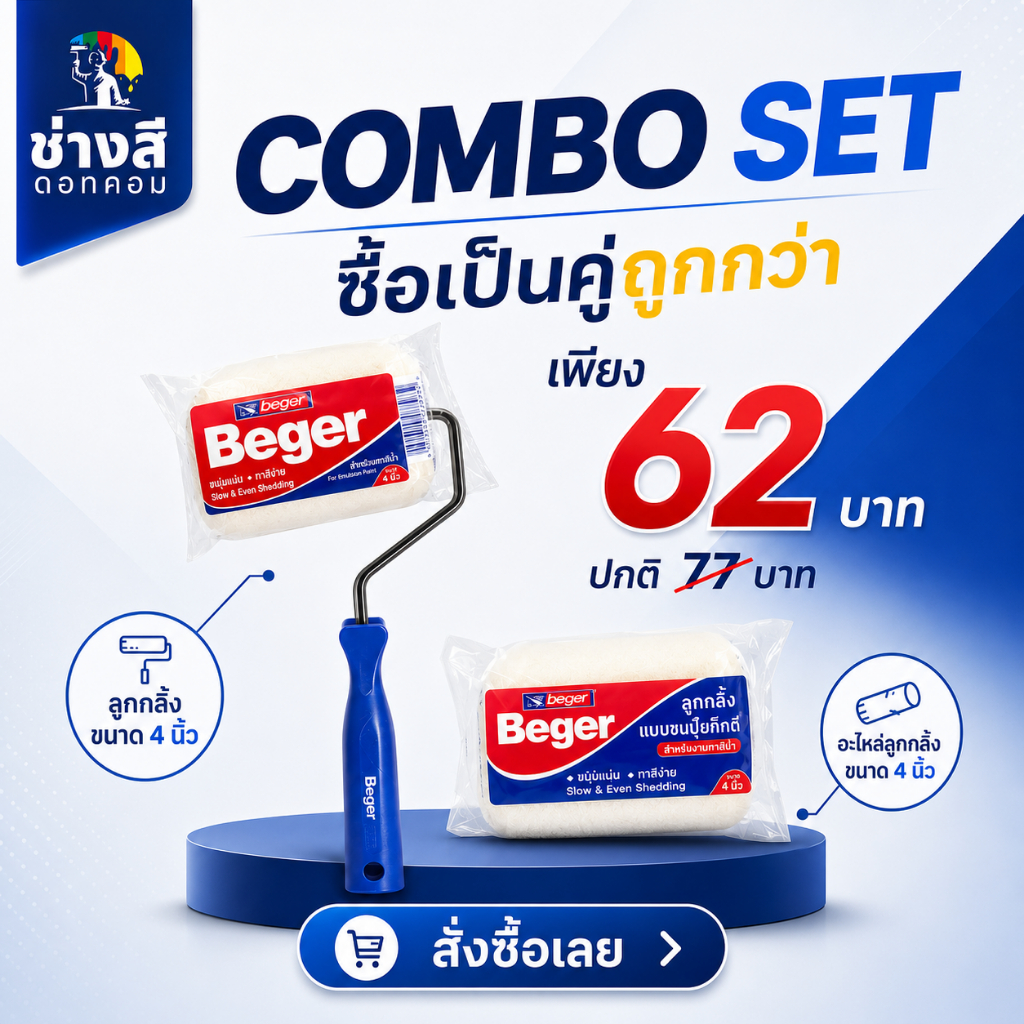 ลูกกลิ้งทาสีเบเยอร์ ขนาด 4 นิ้ว 1 อัน(ราคา 35 บาท)+อะไหล่ลูกกลิ้งทาสีเบเยอร์ ขนาด 4 นิ้ว 1 อัน(ราคา 26 บาท)