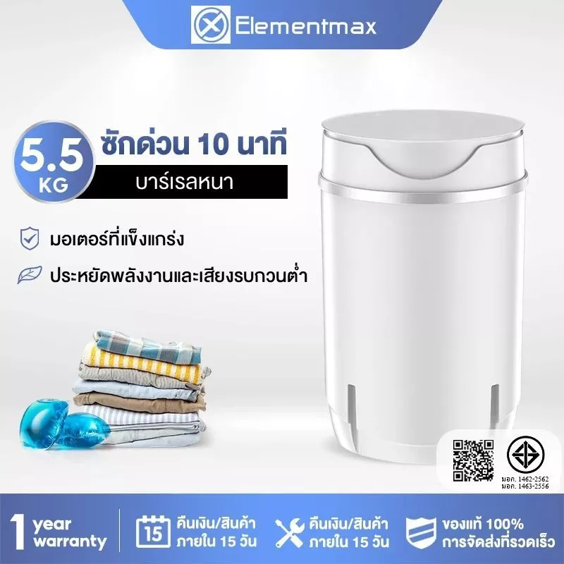 Elementmax เครื่องซักผ้ามินิฝาบน ขนาด 5.5Kg ฟังก์ชั่น 2In1 ซักและปั่นแห้งในตัวเดียวกัน ประหยัดน้ำและพลังงาน