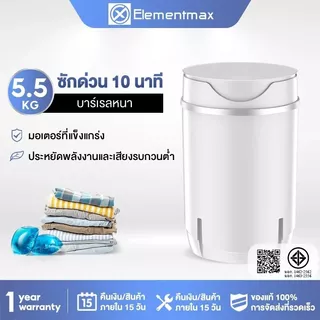 Elementmax เครื่องซักผ้ามินิฝาบน ขนาด 5.5Kg ฟังก์ชั่น 2In1 ซักและปั่นแห้งในตัวเดียวกัน ประหยัดน้ำและพลังงาน