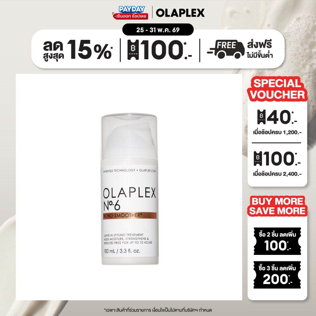 OLAPLEX No.6 Bond Smoother 100 ml. นัมเบอร์6 บอนด์ สมูทเตอร์