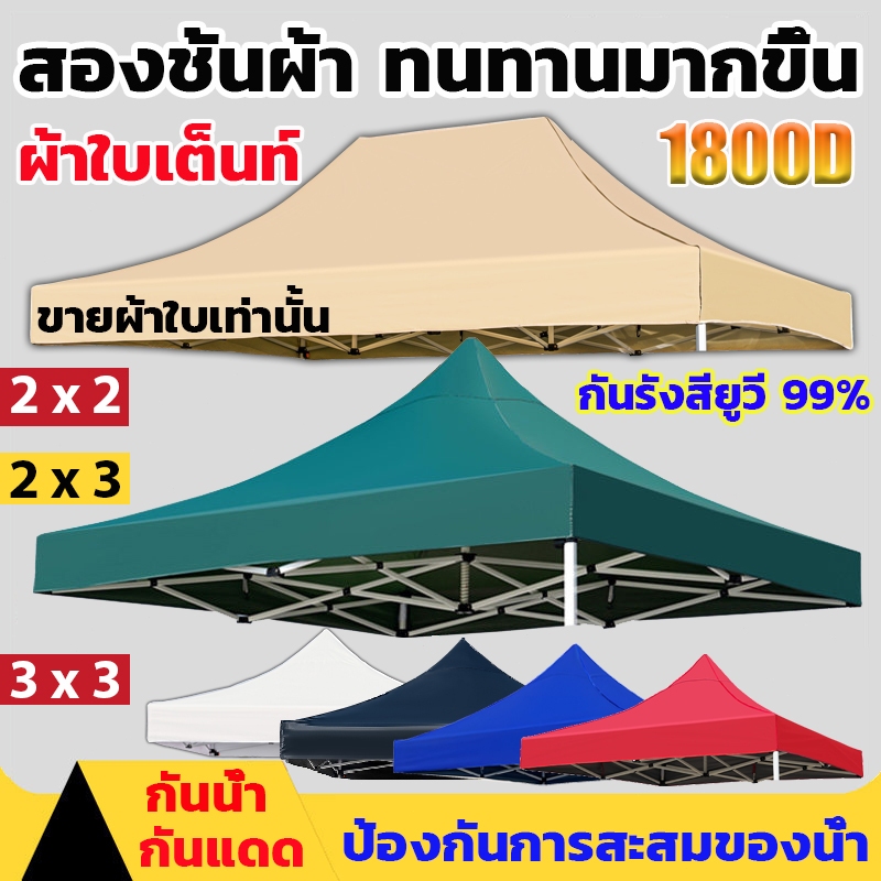 PIKA ผ้า เต้นท์ ทนทาน4800D ผ้าใบหนา กันน้ำ กันแดด100% เต็นท์พับ(เฉพาะผ้า) ผ้าใบเต็นท์2x2 2x3 3x3เมตร ทนสึกหรอต้านริ้วรอย