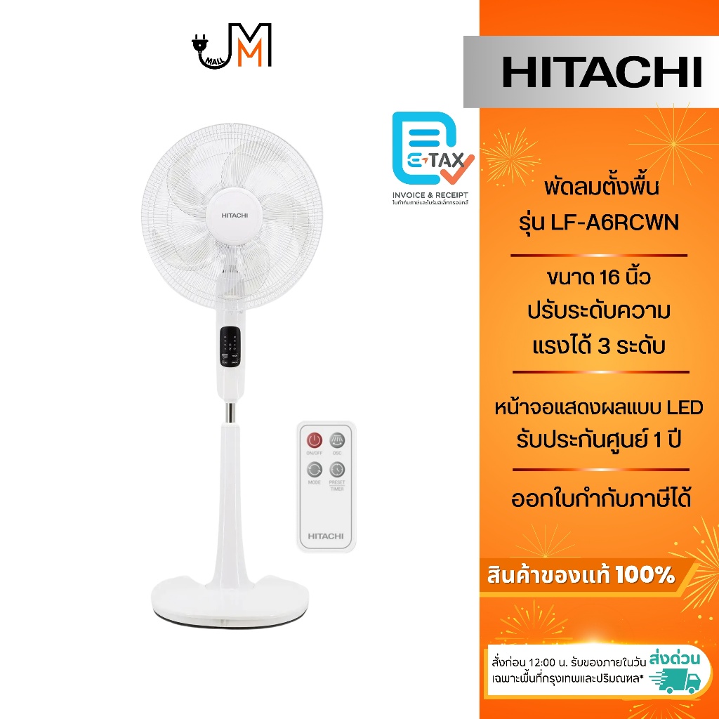 HITACHI พัดลมไฟฟ้าตั้งพื้น พร้อมรีโมทควบคุม ขนาด 16 นิ้ว รุ่น LF-A6RCWN
