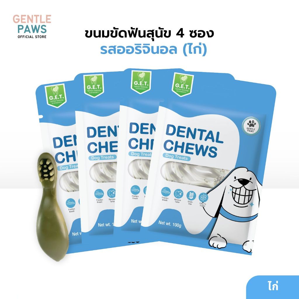 [Set คุ้ม] Gentle Paws ขนมขัดฟันสุนัข รสไก่และบรอคโคลี่ 100g Dental Chews Dog Treat