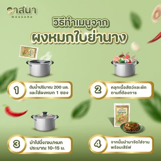 วาสนา ผงหมกใบย่านาง 5 ซอง, 10 ซอง หมกหน่อไม้ หมกเห็ด มีส่วนประกอบของปลาร้า