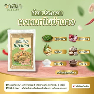วาสนา ผงหมกใบย่านาง 5 ซอง, 10 ซอง หมกหน่อไม้ หมกเห็ด มีส่วนประกอบของปลาร้า