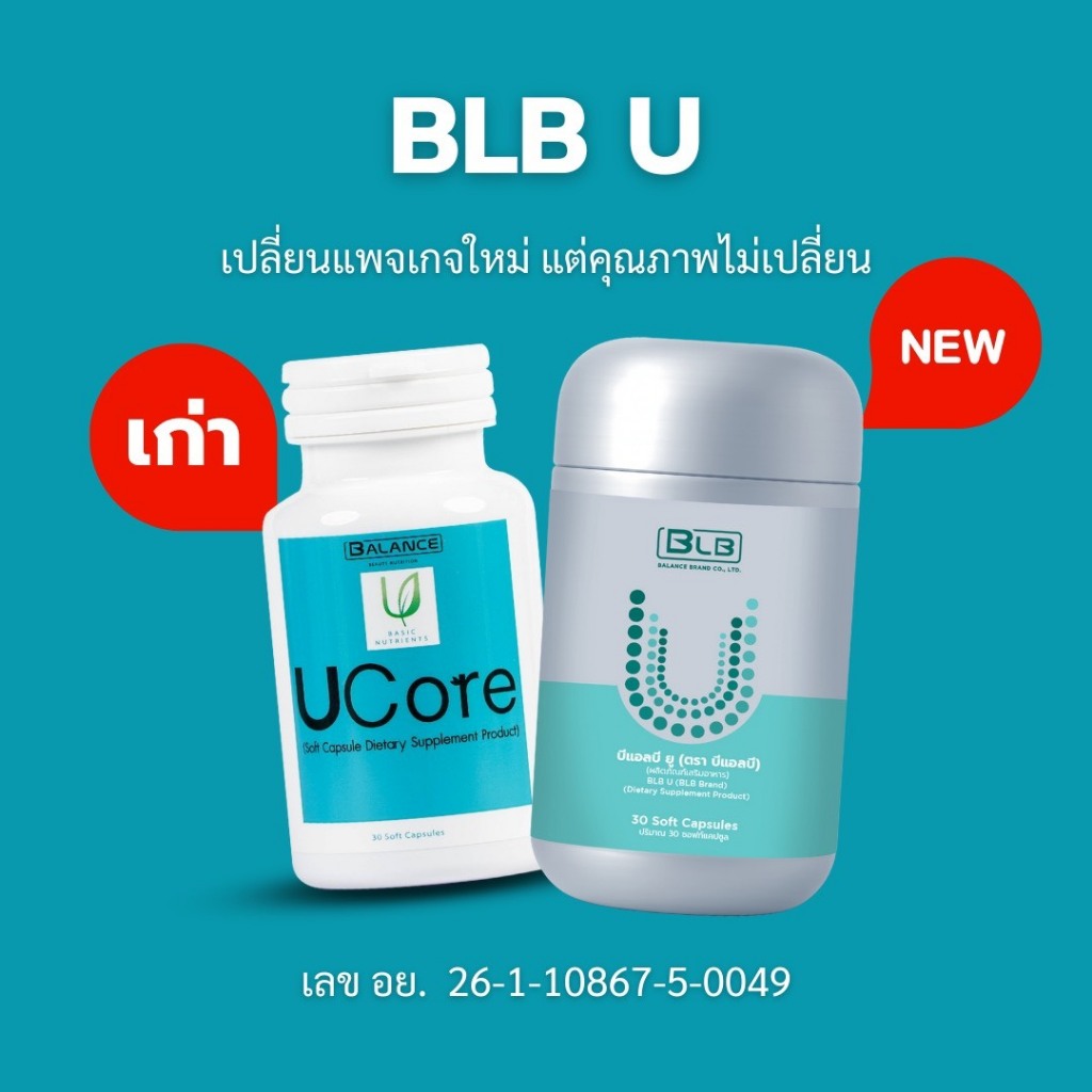 Balance BLB U (บีแอลบียู) ของแท้ ส่งตรงโดยบริษัท ของแท้ 100%