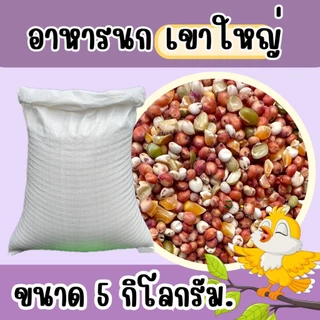 อาหารนกเขาใหญ่ แบบแบ่ง 5 kg.