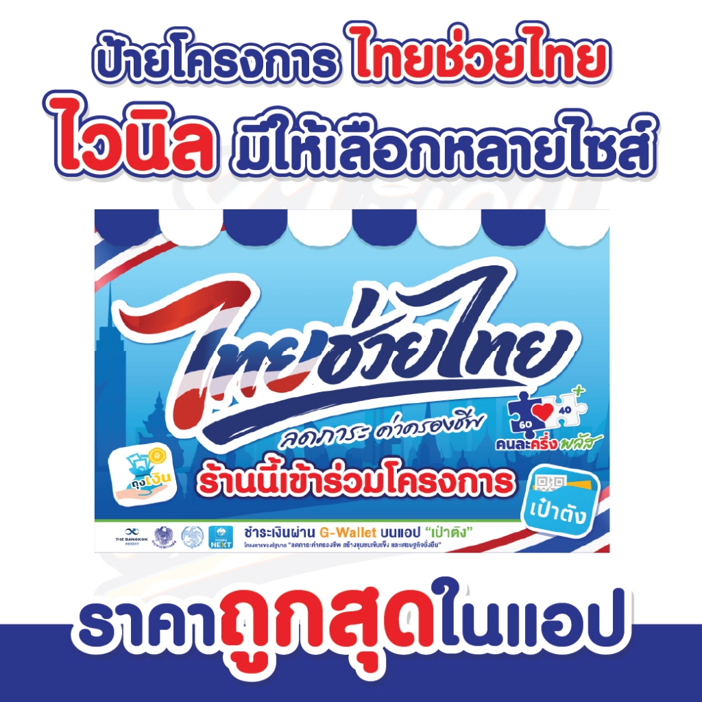 ป้ายไวนิลไทยช่วยไทย ป้ายไทยช่วยไทย คนละครึ่งพลัส+