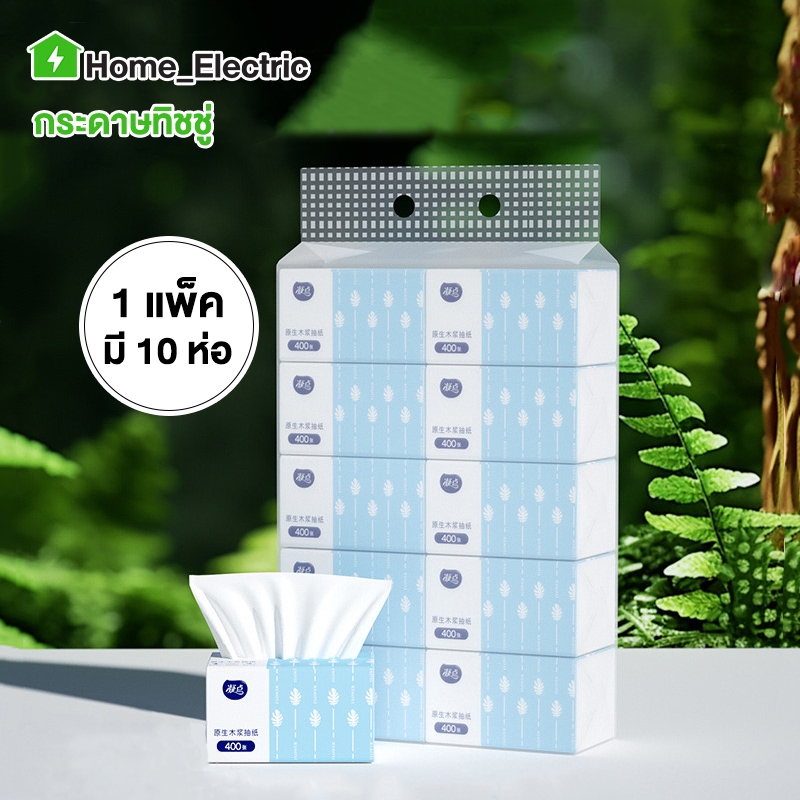 10 ห่อ กระดาษทิชชู่ กระดาษทำความสะอาด ซึมซับดี ไร้กลิ่น 170มม.118มม.400แผ่น