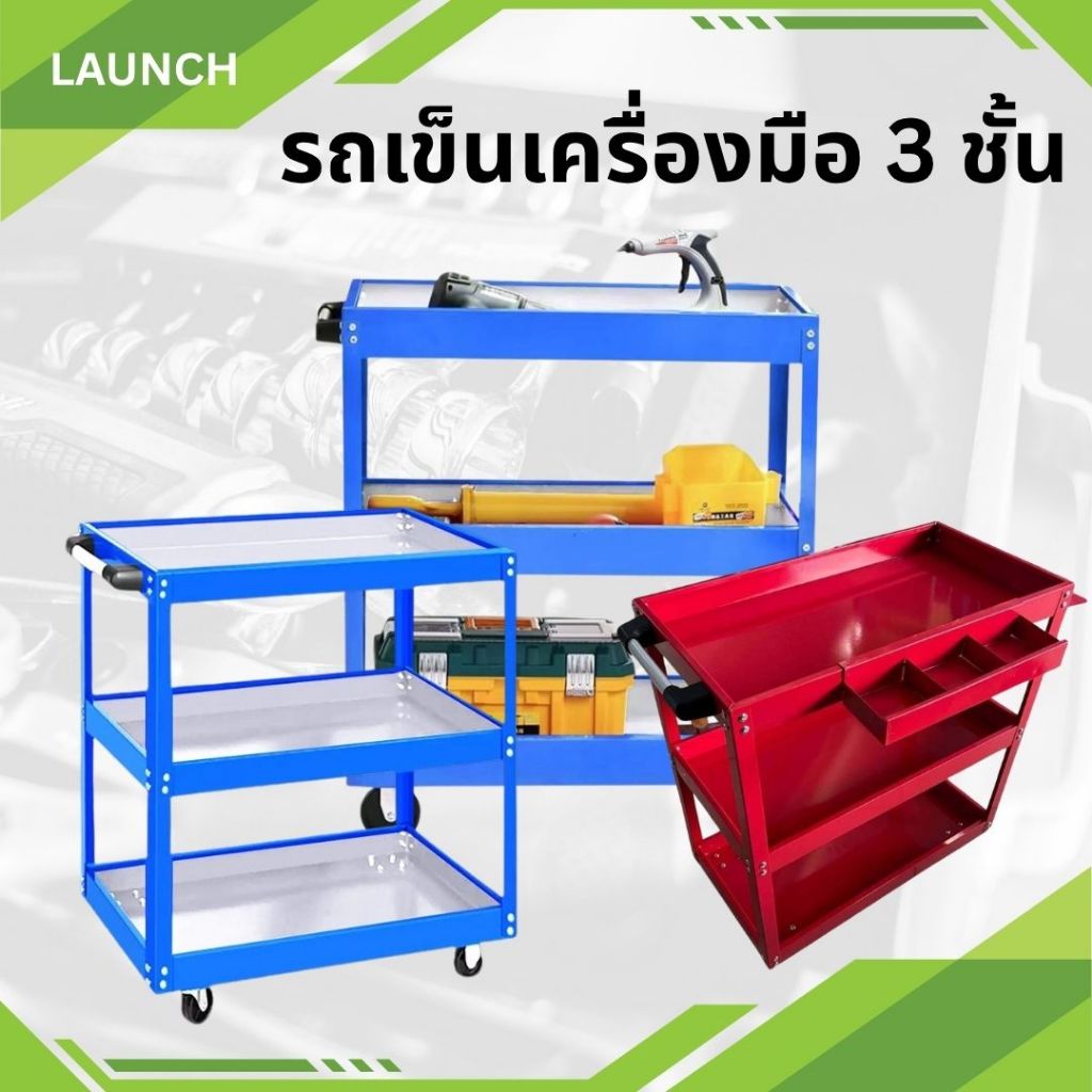ชั้นวาง 3 ชั้น ที่วางของ รถเข็นวางเครื่องมือ แบบเหล็กอเนกประสงค์ แบบมีล้อเลื่อน ใช้ในอู่ ใบร้านซ่อม