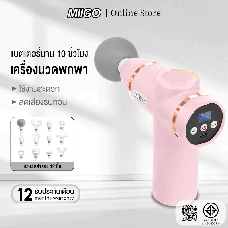 MIIGO ปืนนวดนวดไฟฟ้า 12 ชิ้น ปืนนวด เครื่องนวดมือถือ  นวดกล้ามเนื้อที่นวดไฟฟ้า