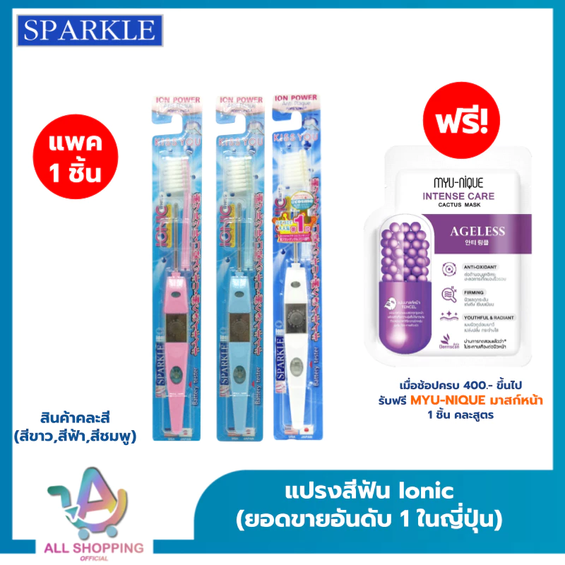 (โค้ดลด40% พิเศษLive!!) SPARKLE แปรงสีฟัน สปาร์คเคิล ไอออนิค หัวเล็ก สินค้าคละสี (ขายดีอันดับ 1 ในญี่ปุ่น) Ionic
