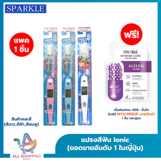 (โค้ดลด40% พิเศษLive!!) SPARKLE แปรงสีฟัน สปาร์คเคิล ไอออนิค หัวเล็ก สินค้าคละสี (ขายดีอันดับ 1 ในญี่ปุ่น) Ionic