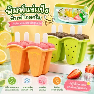 แม่พิมพ์ไอศกรีม พร้อมฝาปิด แม่พิมพ์ทําไอศกรีม แตงโม โฮมเมด DIY แม่พิมพ์ไอติม แช่แข็ง ส่งจากไทย