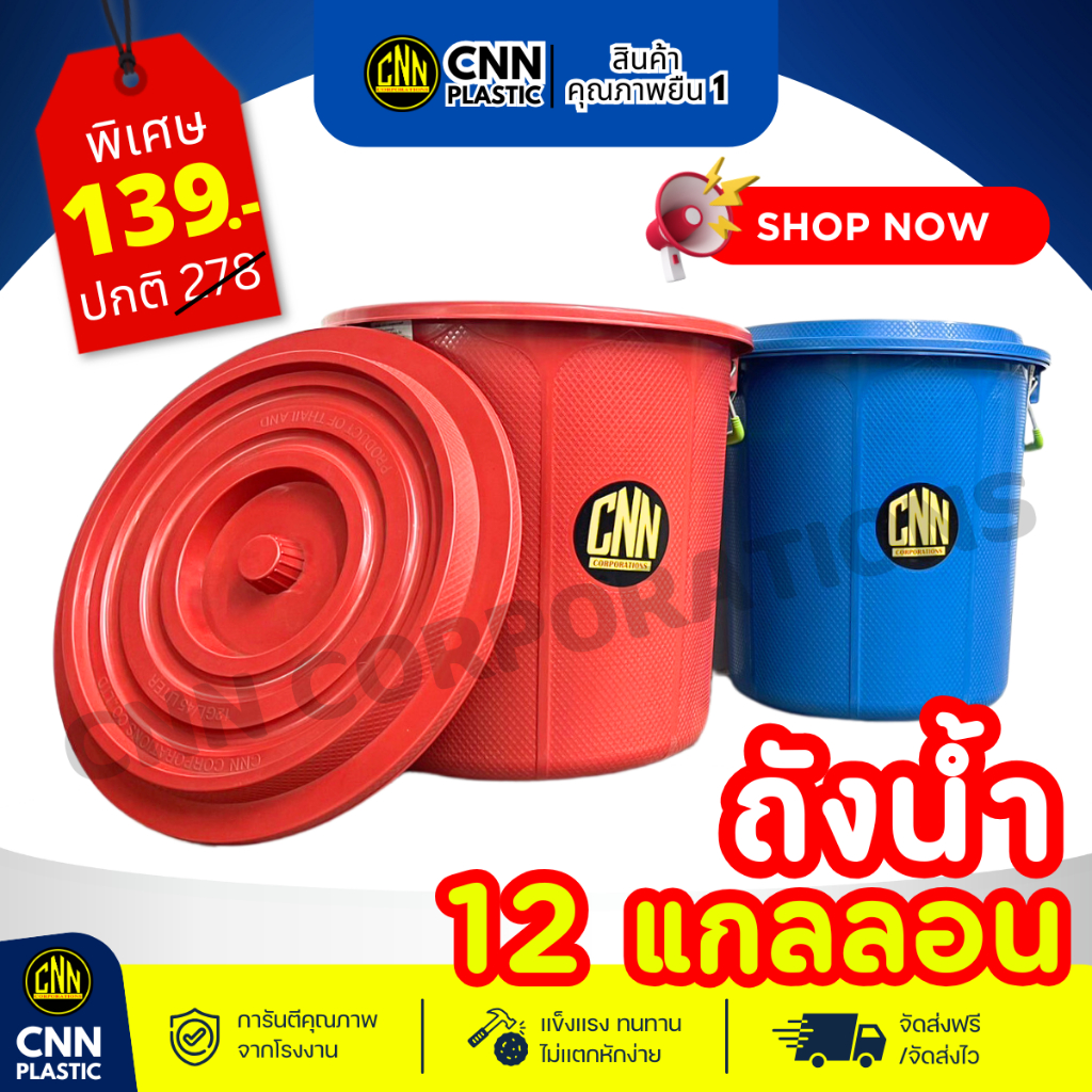 ใหม่ ถังน้ำพลาสติก CNN พร้อมฝา มีหูจับ  ความจุ 12 แกลอน สีแดง สีน้ำเงิน พร้อมส่ง