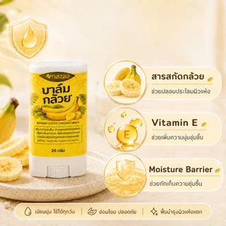 NAZAA Banana Balm 20g บาล์มกล้วย บำรุงส้นเท้าแตก ผิวแห้งกร้าน ครีมทาส้นเท้า ข้อศอก มือ เข่า เนื้อบาล์มเกลี่ยง่าย