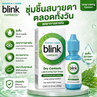[แท้พร้อมส่ง] Blink เจลน้ำตาเทียม นำเข้า สูตรเข้มข้น ลิควิดเจลเคลือบดวงตา สำหรับผู้มีอาการตาแห้ง