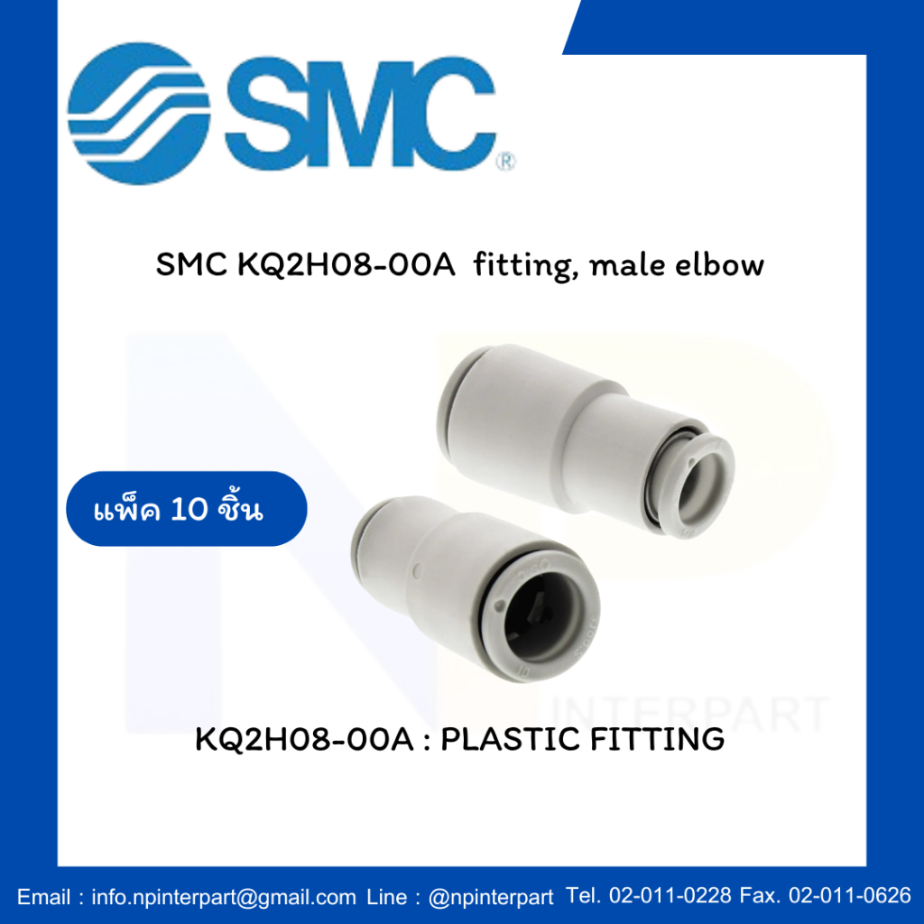 SMC KQ2H08-00A  fitting ( แพ็ค 10 ชิ้น )