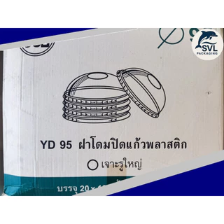 [ขายยกลัง] ฝาโดม เจาะรูใหญ่/เจาะรูเล็ก YYE ปาก95 ใช้ปิดแก้ว(16,20,22oz) (100ชิ้น/ห่อ)