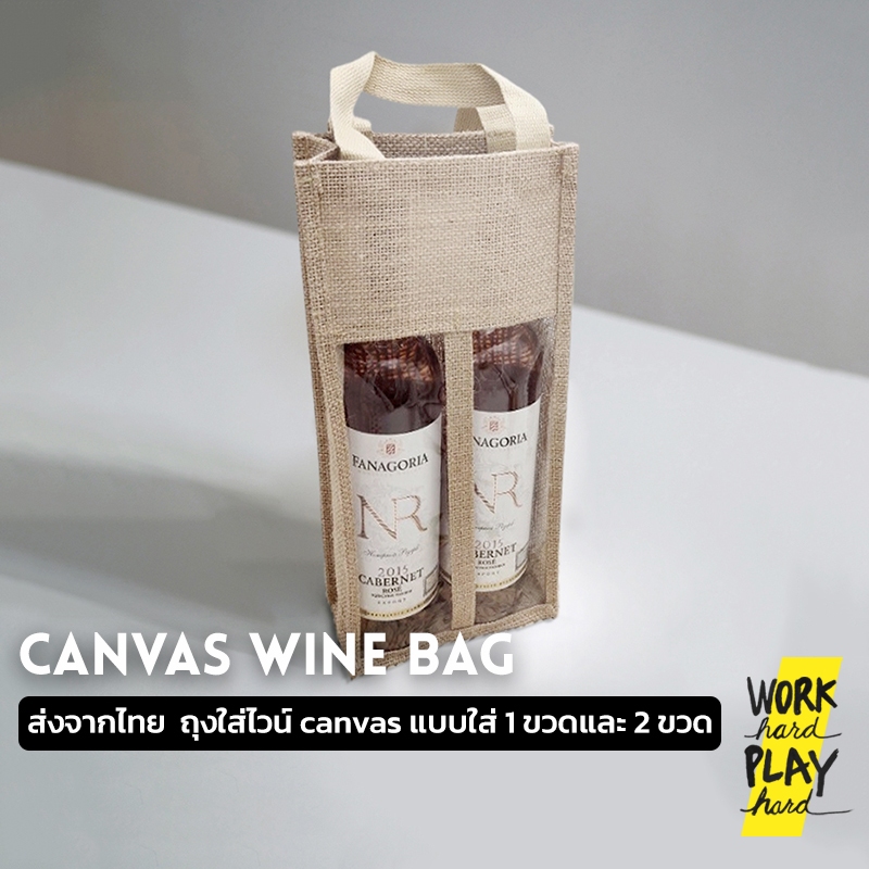 WHPH shop ถุงใส่ไวน์ ผ้า canvas กระเป๋าใส่ไวน์ สำหรับปิคนิค แบบใส่1ขวดและ2ขวด ใส่ กระเช้าของขวัญ คุณภาพงานส่งออก