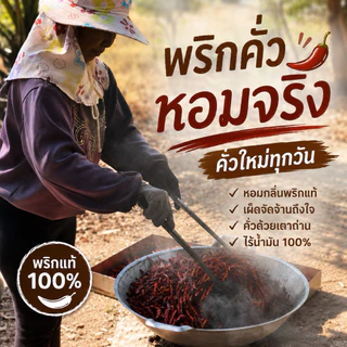 พริกป่นคั่วเตาฟืน 500 กรัม พริกคั่วพรีเมี่ยม เผ็ดจัด หอมมาก(แดง500)