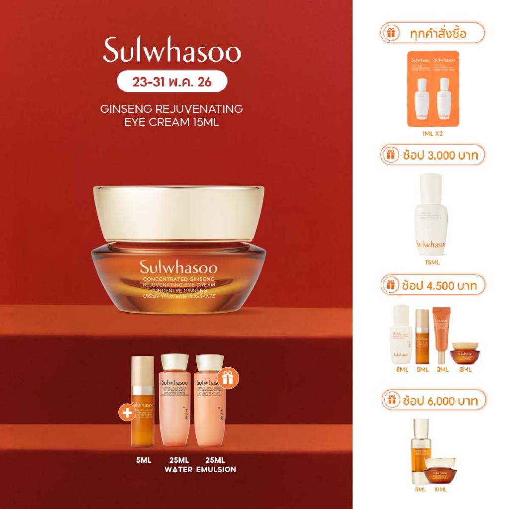 Sulwhasoo Concentrated Ginseng Rejuvenating Eye Cream 15ML อายครีมโสมสูตรเข้มข้น ฟื้นฟูผิวรอบดวงตา