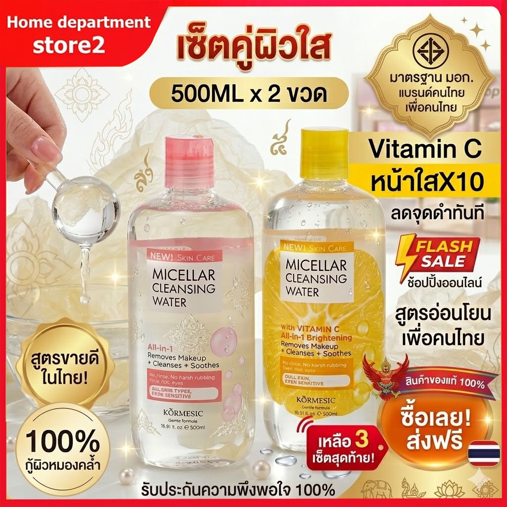 【ซื้อ 1 แถม 1】MICELLAR CLEANSING WATER 500ml ไมเซล่า คลีนซิ่งวอเตอร์ 500 มล. (มี 2 สูตรให้เลือก)
