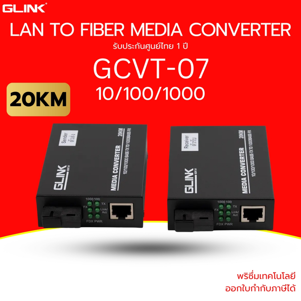 (ส่งด่วน) GLINK Ethernet Media Converter แปลงสัญญาณจาก LAN เป็น Fiber Optic 10/100/1000  -20KM รุ่น 