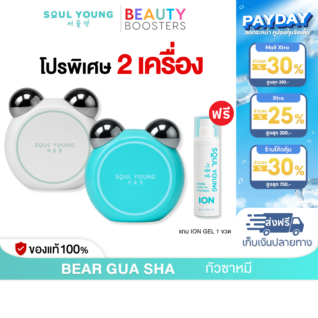 โปร 2 เครื่อง แถม ION GEL  BEAR GUA SHA By Dr. Khongkwan x Soul Young กัวซาหมี ดร.ของขวัญ