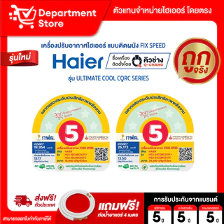 แอร์ไฮเออร์ HAIER แบบติดผนัง FIX SPEED ประหยัดไฟเบอร์ 5 รุ่น ULTIMATE COOl CQRC SERIES + แถมท่อน้ำยาแอร์ 4 เมตร