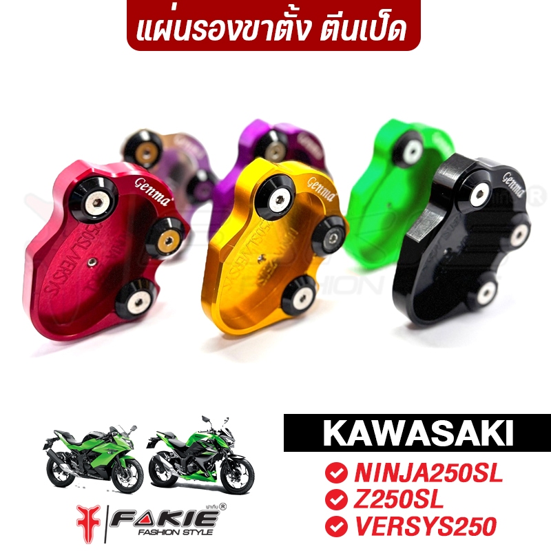 FAKIE แผ่นรองวางขาตั้ง ตรงรุ่น NINJA250SL Z250SL VERSYS250 อลูิเนียม ทำสีอโนไดซ์ จอดรถปลอดภัย ไม่จม