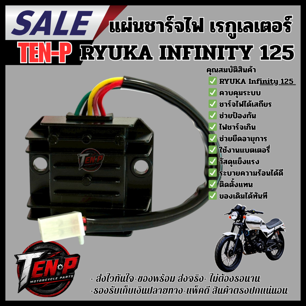แผ่นชาร์จไฟ / เรกูเลเตอร์ สำหรับ RYUKA Infinity 125 อะไหล่คุณภาพสูง ช่วยควบคุมแรงดันไฟและระบบชาร์จให