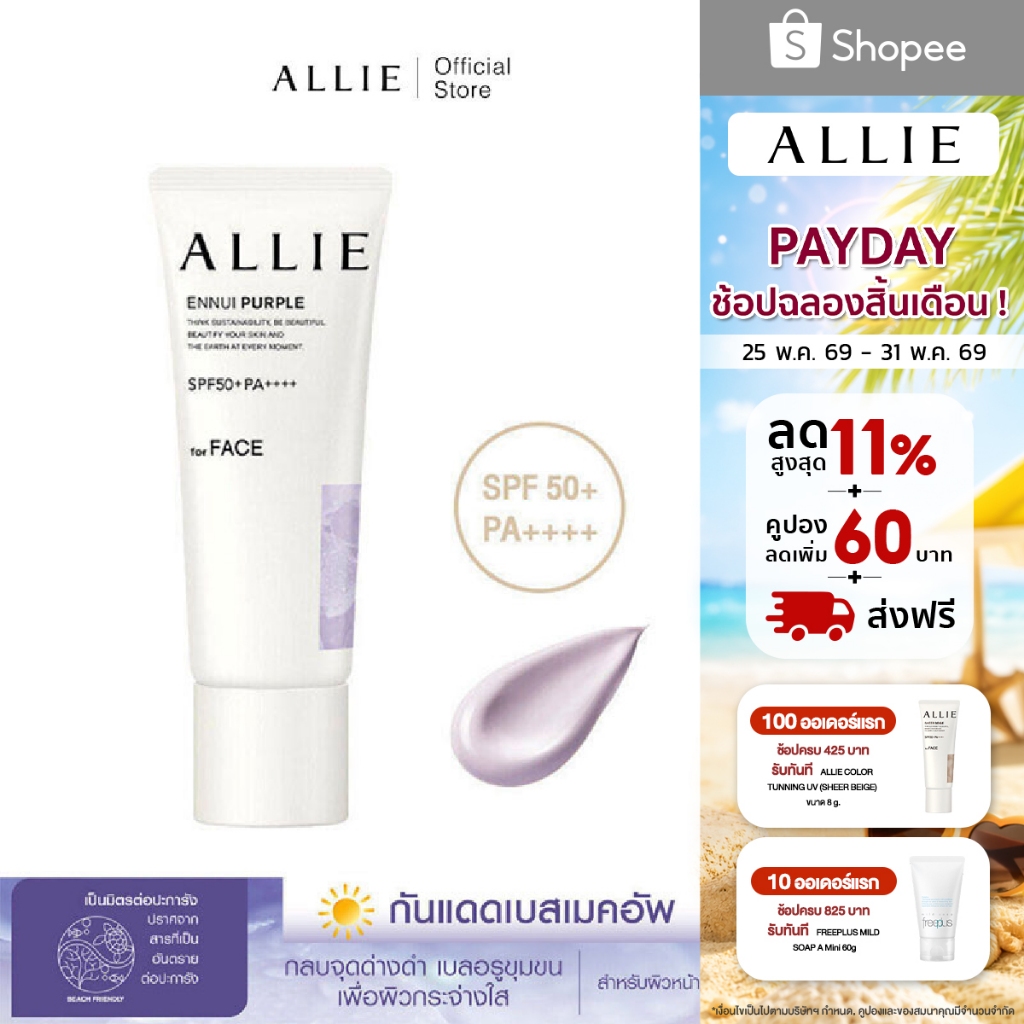 เจลกันแดด ALLIE เมคอัพเบสม่วง CHRONO BEAUTY COLOR TUNING UV ENNUI PURPLE SPF50+ PA++++ ลดความหมองคล้ำ ขนาด 40 กรัม